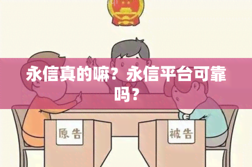 永信真的嘛？永信平台可靠吗？