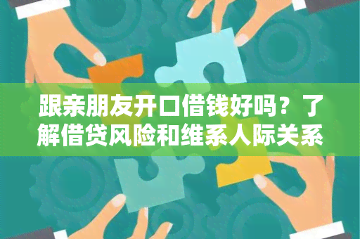 跟亲朋友开口借钱好吗？了解借贷风险和维系人际关系的有效方法