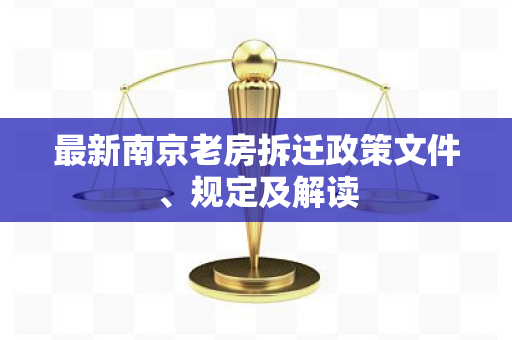 最新南京老房拆迁政策文件、规定及解读