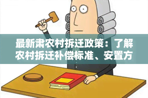 最新肃农村拆迁政策：了解农村拆迁补偿标准、安置方式及流程！