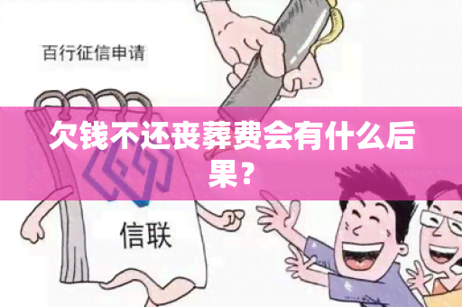 欠钱不还丧葬费会有什么后果？