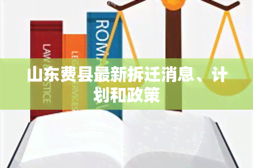 山东费县最新拆迁消息、计划和政策