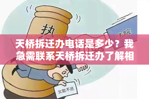 天桥拆迁办电话是多少？我急需联系天桥拆迁办了解相关信息。