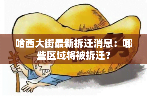 哈西大街最新拆迁消息：哪些区域将被拆迁？