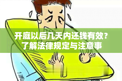 开庭以后几天内还钱有效？了解法律规定与注意事