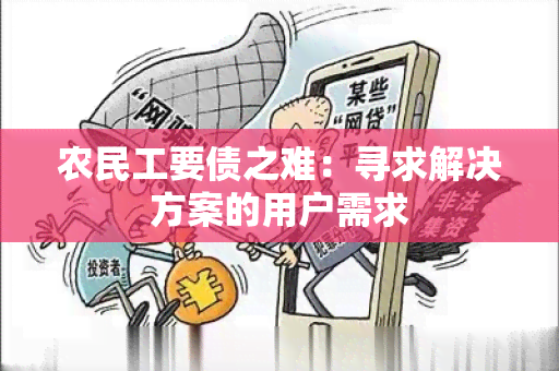 农民工要债之难：寻求解决方案的用户需求