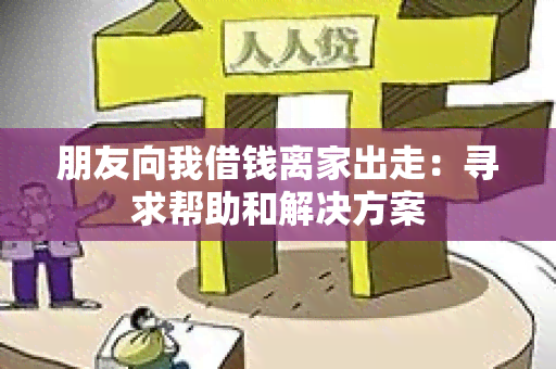 朋友向我借钱离家出走：寻求帮助和解决方案