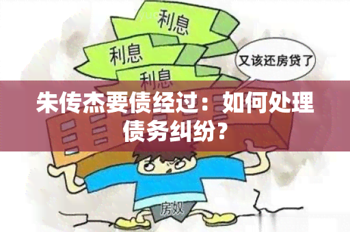 朱传杰要债经过：如何处理债务纠纷？