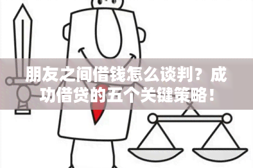 朋友之间借钱怎么谈判？成功借贷的五个关键策略！