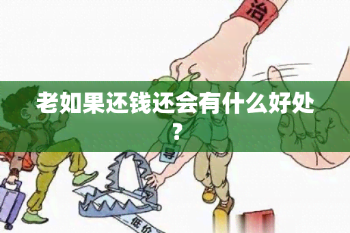 老如果还钱还会有什么好处？