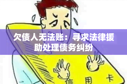 欠债人无法账：寻求法律援助处理债务纠纷