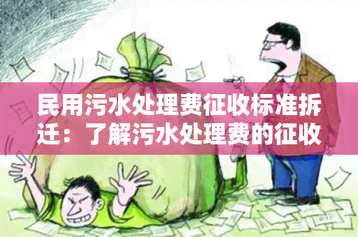 民用污水处理费征收标准拆迁：了解污水处理费的征收标准与拆迁政策