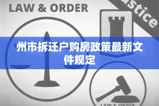 州市拆迁户购房政策最新文件规定