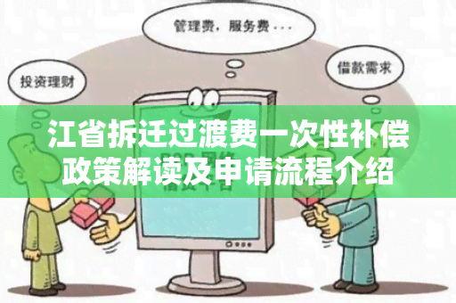 江省拆迁过渡费一次性补偿政策解读及申请流程介绍