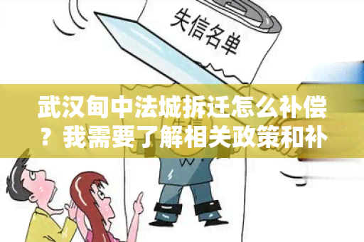 武汉甸中法城拆迁怎么补偿？我需要了解相关政策和补偿标准