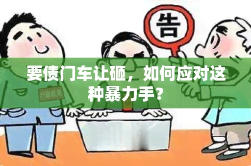 要债门车让砸，如何应对这种手？