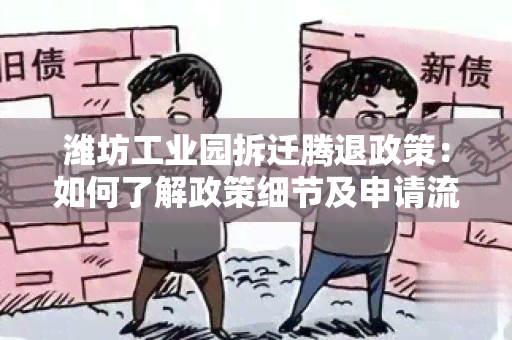 潍坊工业园拆迁腾退政策：如何了解政策细节及申请流程？