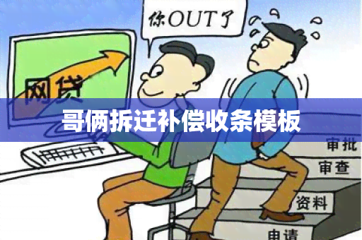 哥俩拆迁补偿收条模板