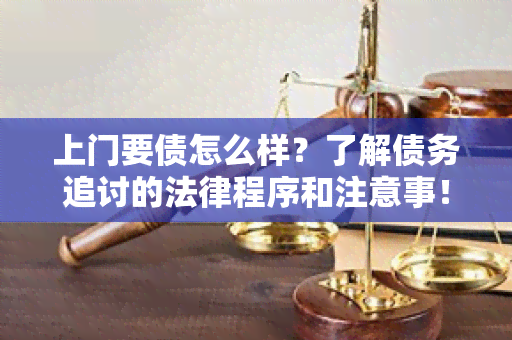 上门要债怎么样？了解债务追讨的法律程序和注意事！