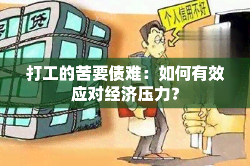 打工的苦要债难：如何有效应对经济压力？