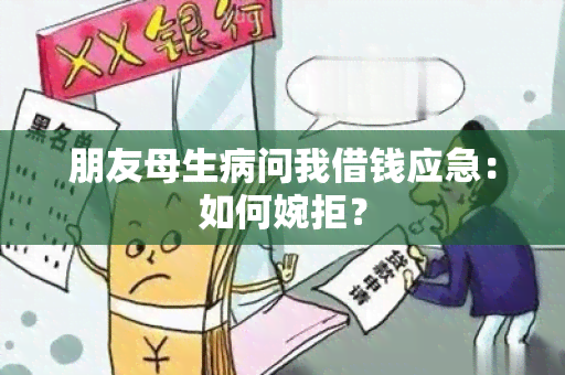 朋友母生病问我借钱应急：如何婉拒？