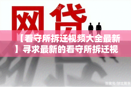 【看守所拆迁视频大全最新】寻求最新的看守所拆迁视频资料，了解拆迁过程与结果