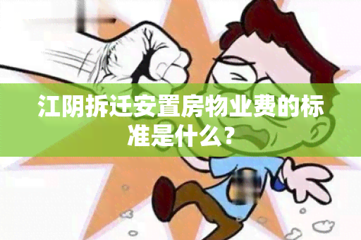 江阴拆迁安置房物业费的标准是什么？