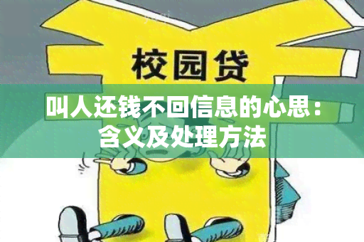 叫人还钱不回信息的心思：含义及处理方法