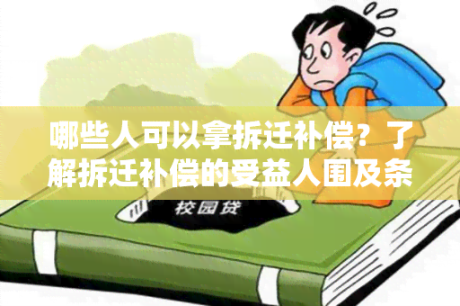 哪些人可以拿拆迁补偿？了解拆迁补偿的受益人围及条件