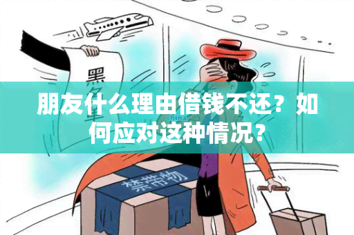 朋友什么理由借钱不还？如何应对这种情况？