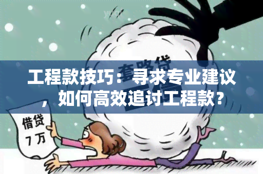 工程款技巧：寻求专业建议，如何高效追讨工程款？