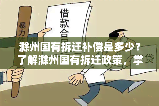 滁州国有拆迁补偿是多少？了解滁州国有拆迁政策，掌握补偿标准！