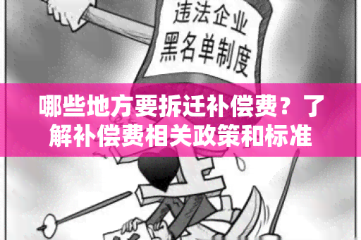 哪些地方要拆迁补偿费？了解补偿费相关政策和标准