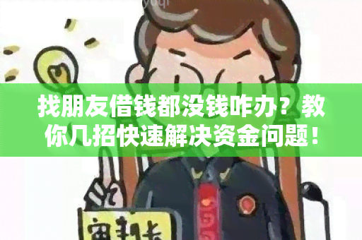 找朋友借钱都没钱咋办？教你几招快速解决资金问题！