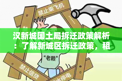 汉新城国土局拆迁政策解析：了解新城区拆迁政策，租房买房必看！