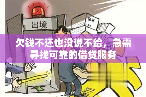 欠钱不还也没说不给，急需寻找可靠的借贷服务