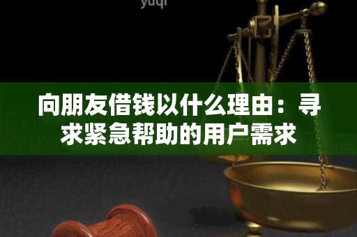 向朋友借钱以什么理由：寻求紧急帮助的用户需求