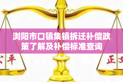 浏阳市口镇集镇拆迁补偿政策了解及补偿标准查询