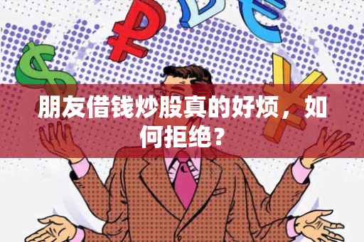 朋友借钱炒股真的好烦，如何拒绝？