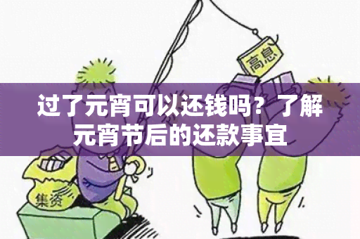 过了元宵可以还钱吗？了解元宵节后的还款事宜