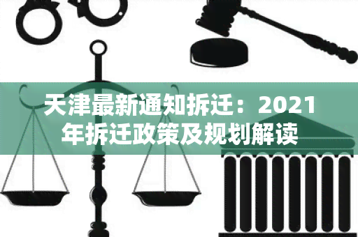 天津最新通知拆迁：2021年拆迁政策及规划解读