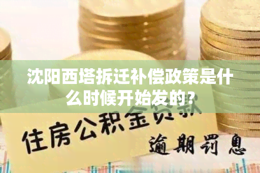 沈阳西塔拆迁补偿政策是什么时候开始发的？