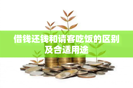 借钱还钱和请客吃饭的区别及合适用途