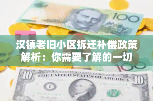 汉镇老旧小区拆迁补偿政策解析：你需要了解的一切