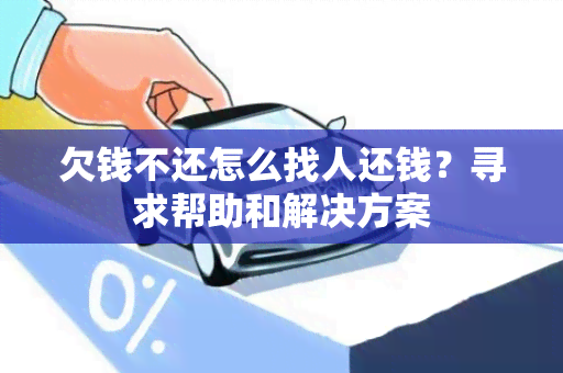 欠钱不还怎么找人还钱？寻求帮助和解决方案