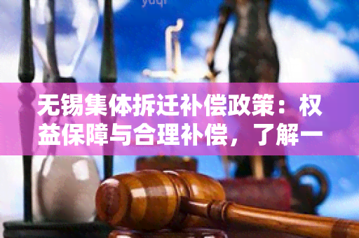 无锡集体拆迁补偿政策：权益保障与合理补偿，了解一下！