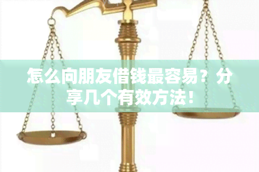 怎么向朋友借钱最容易？分享几个有效方法！