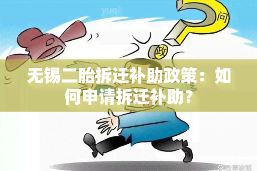 无锡二胎拆迁补助政策：如何申请拆迁补助？