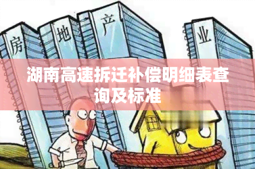 湖南高速拆迁补偿明细表查询及标准