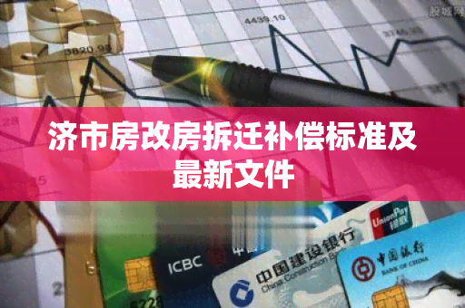 济市房改房拆迁补偿标准及最新文件